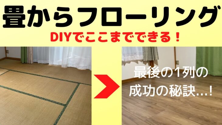 【DIY】畳からフローリングに貼り換えました！フローリング材の最後の一列には、成功の秘訣がありました！ちょっとしたことでDIYが楽しくできます。