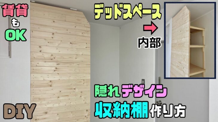 【収納】【DIY】【賃貸OK】【収納棚】【ラブリコ】デッドスペースに目隠しデザイン収納棚の作り方！！大容量の収納ができる！！棚受けの作り方にポイント、コツあり！！賃貸でもできる#diy #収納 #棚