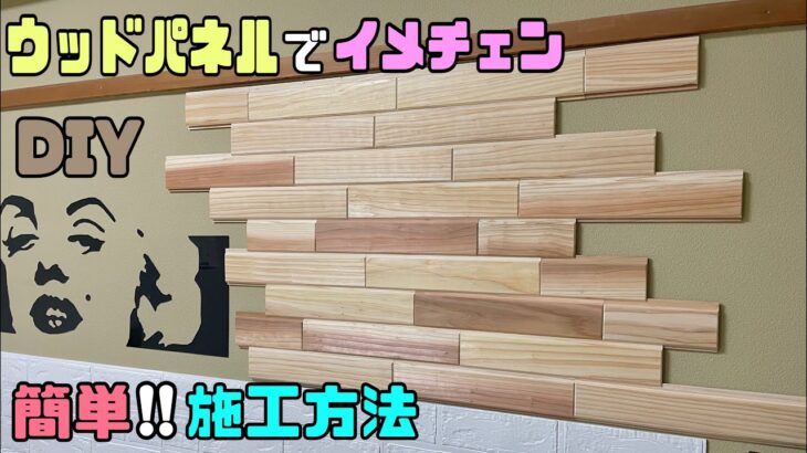 【DIY】【賃貸OK】杉板パネルの貼り方！！ウッドパネルでイメチェンが簡単にできる！！模様替えをしたくなったらこれで決まり！！お好みのデザインができる#diy #ウッドパネル#賃貸ok #オシャレな壁