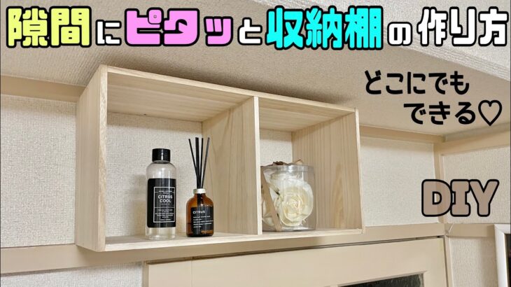 【収納】【DIY】【棚】隙間にピタッと収納棚の作り方！！いろんな隙間に作れる便利な棚！！デッドスペースを見つけて作ってみてください！！お好みの場所に収納量UPさせる！#diy #収納#100均diy