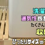 【DIY】【洗濯パン】【収納】通気性バツグンな洗濯パンの作り方！！隙間があるので安心！簡単に取り外しできて掃除もしやすい！すのこの上にたくさん置けて便利！洗剤や柔軟剤など#diy #洗濯パン#すのこ