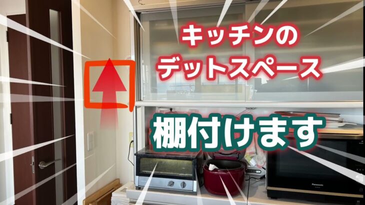 【棚DIY】ここに棚があったら・・・ということで棚柱を買い専用ブラケットをつけてデットスペースに棚を作りました。石膏ボードアンカーも使ってます♪　#diy #棚作成 #キッチン