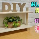 【DIY】【棚】【おしゃれ棚】打ち方に㊙︎テクあり！！余り物の木材で作れるオシャレな棚の作り方！！貫通？？デザインにする方法！！お好みの物を置ける、飾れる！！#diy #100均diy #棚 #収納