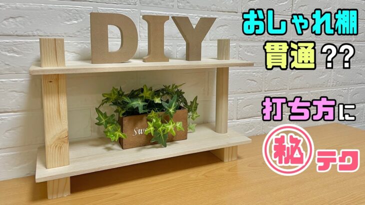 【DIY】【棚】【おしゃれ棚】打ち方に㊙︎テクあり！！余り物の木材で作れるオシャレな棚の作り方！！貫通？？デザインにする方法！！お好みの物を置ける、飾れる！！#diy #100均diy #棚 #収納