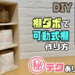 【DIY】【棚】【収納】棚ダボを使ってお好みの幅の可動式棚ができる！！素早くキレイな作り方！！大工さんの小技あり！！おしゃれに収納できる#diy #100均diy #棚#収納 #収納棚 #DAISO