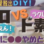 EP2｜汚部屋脱出DIY！｜プロvsド素人 巾木に〇〇はやめとけ！