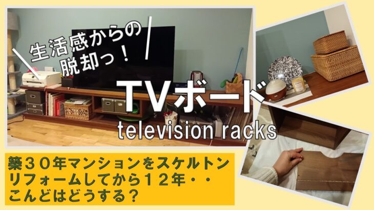 【リビング：TVボード】ワンランクUPのためのDIY！／脱・生活感と収納力UP！♯１２