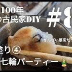 【古民家diy】築100年 #82 土間キッチンの漆喰塗り④ お正月七輪パーティー