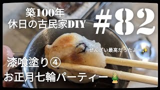 【古民家diy】築100年 #82 土間キッチンの漆喰塗り④ お正月七輪パーティー