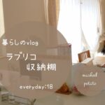 【everyday:18】ラブリコ/キッチン収納棚/簡単DIY/日常/暮らしのVlog