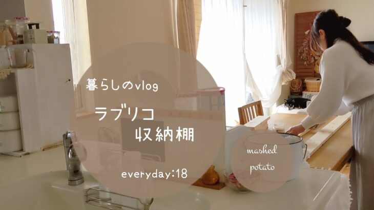 【everyday:18】ラブリコ/キッチン収納棚/簡単DIY/日常/暮らしのVlog