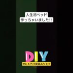 【ご案内 #short 】HonoBono HOLIDAY DIY ～シングルベッド編 ～