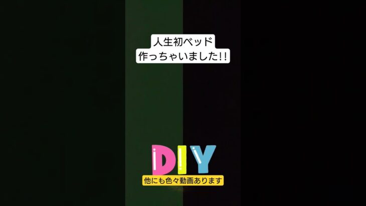 【ご案内 #short 】HonoBono HOLIDAY DIY ～シングルベッド編 ～