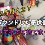 【捨て活】リバウンドした子供部屋の片付け/片付けられない主婦の片付け記録