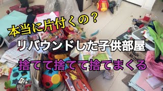 【捨て活】リバウンドした子供部屋の片付け/片付けられない主婦の片付け記録