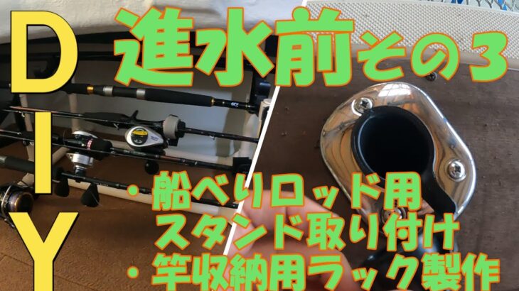 【ボートＤＩＹ】船べりロッドスタンド取り付け・竿収納ラック製作