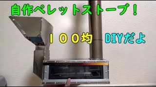 自作 ペレットストーブ 作り方 ９０％が１００均の材料で作りました