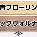 【無垢床】ウォールナットの遮音フローリングがあるの？