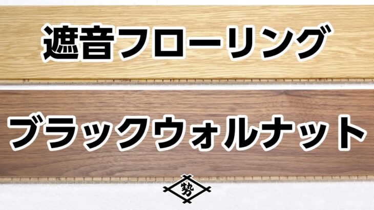 【無垢床】ウォールナットの遮音フローリングがあるの？