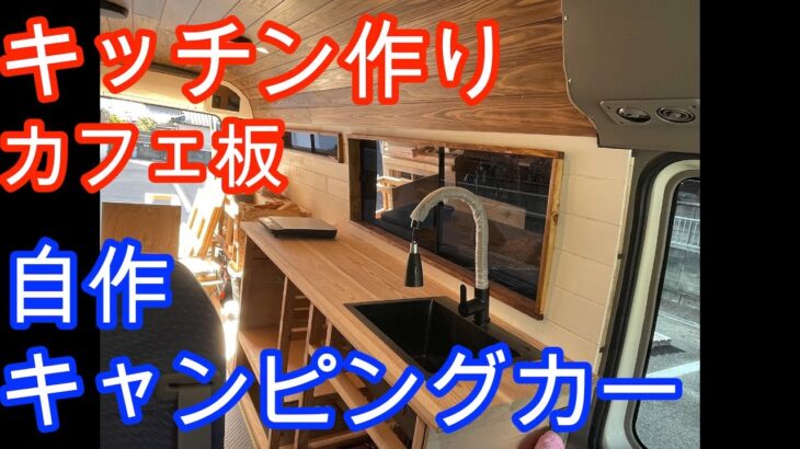 激安！ホームセンターのカフェ板でキャンピングカーのキッチンを作ってみました！