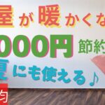 【冬のDIY】100均で簡単に寒さ対策、暖房代節約