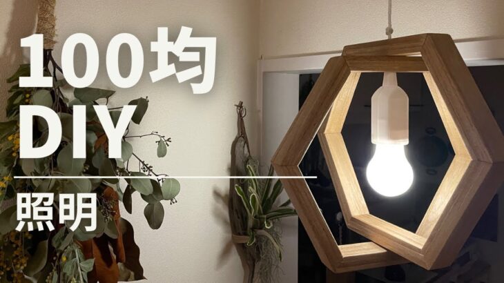 【100均】すのこ・ペンダントライトで照明を作りました【DIY】