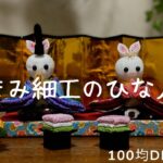 つまみ細工のひな人形【100均DIY】季節を楽しむ飾り物　桃の節句　牛乳パックや折り紙、フェルトを使って簡単工作