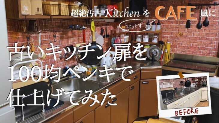 【100均だけでDIY】古いキッチン扉をダイソー塗料だけでマットにペイントしてみた　曲線が多くて取っ手も外せない古い作りのキッチン扉は塗るしかない！