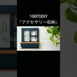 【100均DIY】アクセサリー収納 #shorts