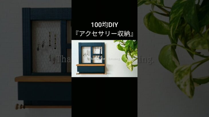 【100均DIY】アクセサリー収納 #shorts