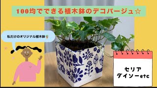 100均DIY☆100均で作るデコパージュ植木鉢🪴