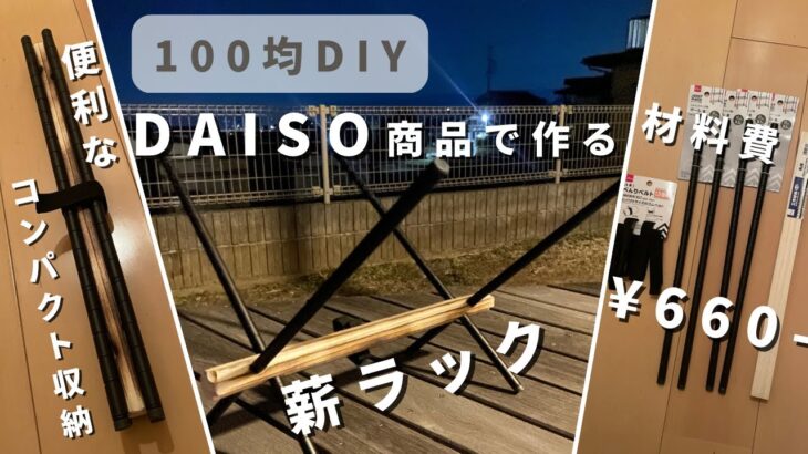 【100均DIY】焚火の相棒、薪ラックをダイソー商品だけで作ってみた！【DAISO】