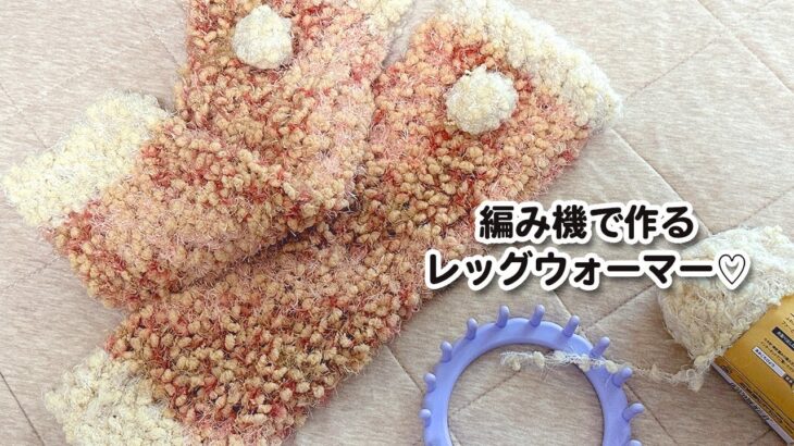 【編み物】【100均DIY】毛糸deリリアンで作る簡単♡レッグウォーマー／Making EASY leg warmers