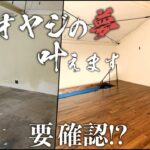 【俺ガレ#14】床貼りの３厳禁、無垢フローリング貼り方　flooring