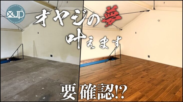 【俺ガレ#14】床貼りの３厳禁、無垢フローリング貼り方　flooring