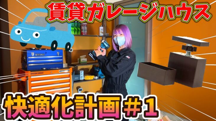 【ガレージ改造】賃貸でも出来る！2×4とラブリコで作るオシャレ棚DIY！【ガレージ快適化計画 ＃1】