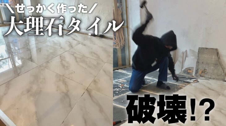 #2【床DIY】2年前に作った大理石タイルを解体することになりました。