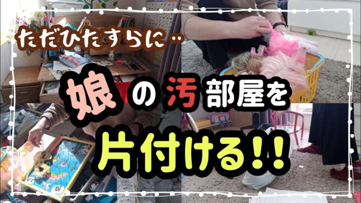 【再投稿】リセット！子供部屋/もう見ないふりは出来ない　#主婦 #40代 #片付け