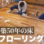 #4【床DIY】大変身!!築50年の床をフローリングにDIYしたら最高すぎた。