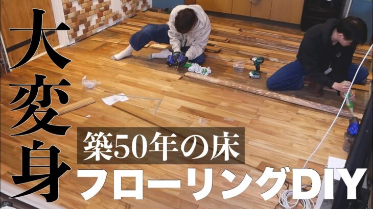 #4【床DIY】大変身!!築50年の床をフローリングにDIYしたら最高すぎた。