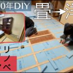 【築60年DIY】畳から洋室へ！フローリング風な床の下地作り全肯定