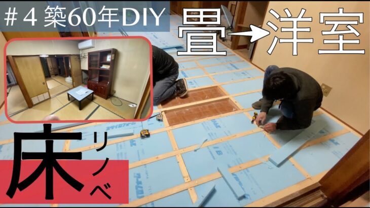 【築60年DIY】畳から洋室へ！フローリング風な床の下地作り全肯定