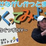 今夜もカットマン　【#7　端材で100均グッズをDIY】