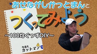 今夜もカットマン　【#7　端材で100均グッズをDIY】