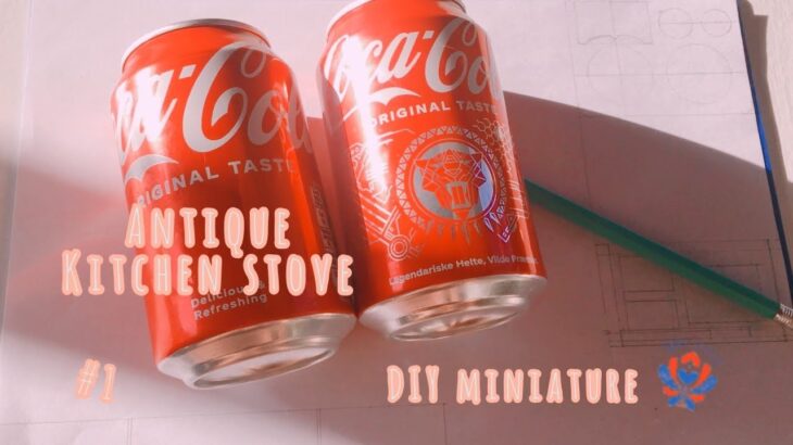 【Antique kitchen stove 1】コーラ缶でアンティークキッチンストーブ* DIY miniature* Coca cola can