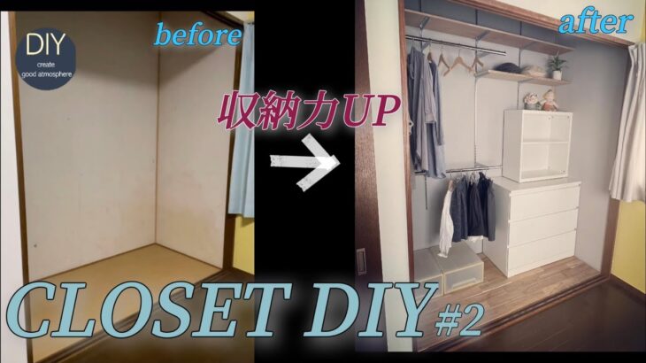 CLOSET DIY #2 何もなかった汚れた押入れが甦る！収納力UP