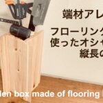 DIY フローリング板材を使ったオシャレな縦長の木箱　端材アレンジ