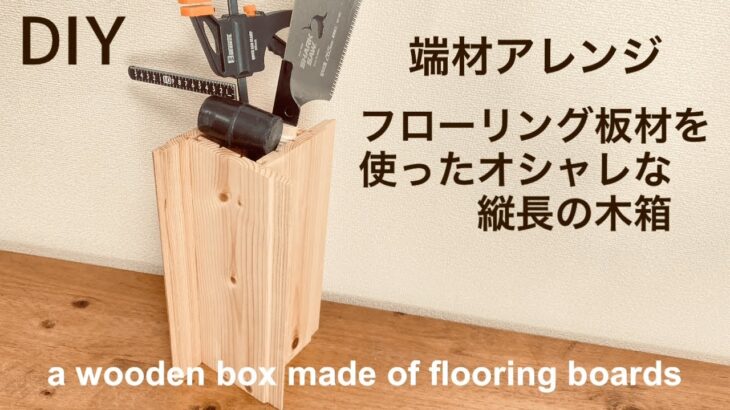 DIY フローリング板材を使ったオシャレな縦長の木箱　端材アレンジ