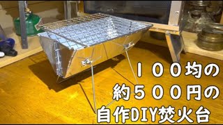 DIY１００均材料５００円の焚火台ソロ用キャンプギア 自作 作り方