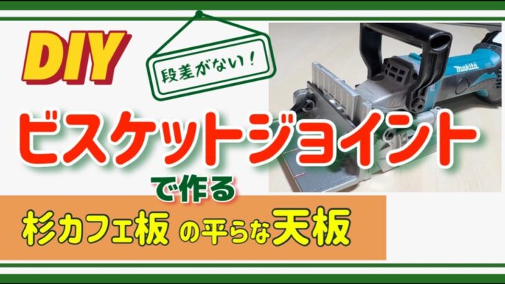 【DIY 一枚板】ビスケットジョイントとニス塗装で作る杉カフェ板の天板！